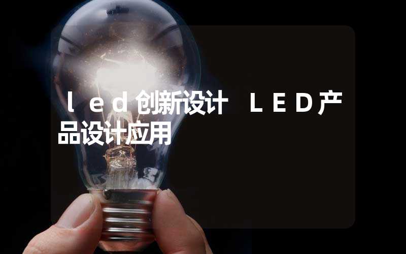 led创新设计 LED产品设计应用